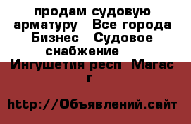 продам судовую арматуру - Все города Бизнес » Судовое снабжение   . Ингушетия респ.,Магас г.